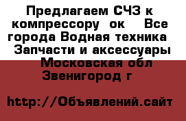 Предлагаем СЧЗ к компрессору 2ок1 - Все города Водная техника » Запчасти и аксессуары   . Московская обл.,Звенигород г.